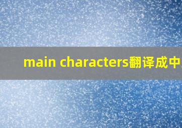 main characters翻译成中文